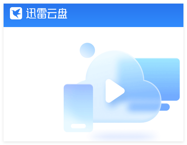 迅雷云盘网页版登录入口pan.xunlei.com(图1)