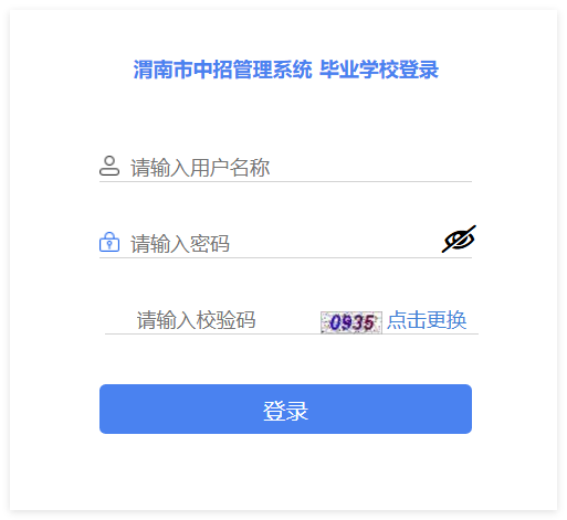 2025渭南市中招管理系统登录www.wnksgl.com(图1) 2025渭南市中招管理系统登录www.wnksgl.com(图1)