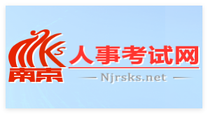 南京人事考试网官网登录入口www.njrsks.net(图1) 南京人事考试网官网登录入口www.njrsks.net(图1)