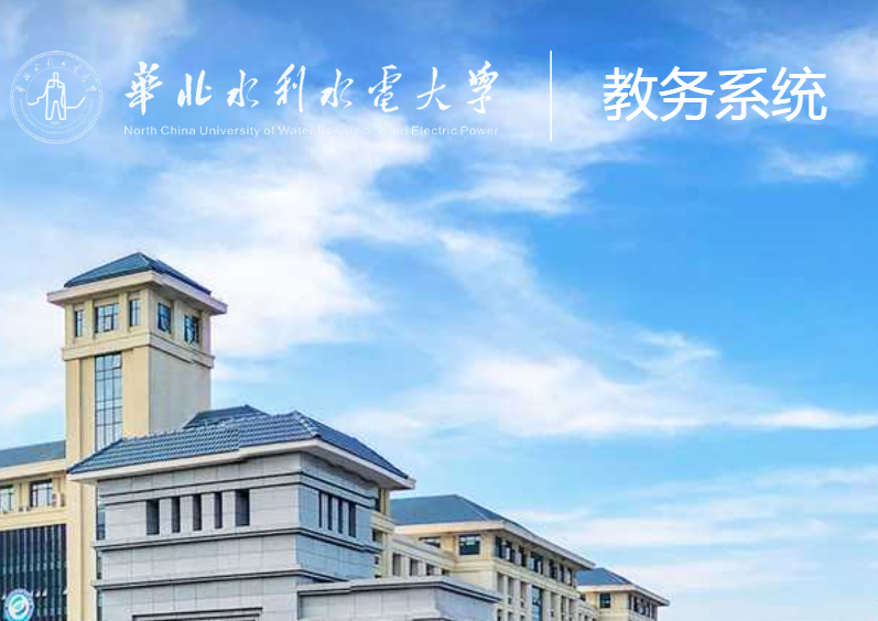 华北水利水电大学教务系统登录jwmis.ncwu.edu.cn/hsjw/caslogin(图1)