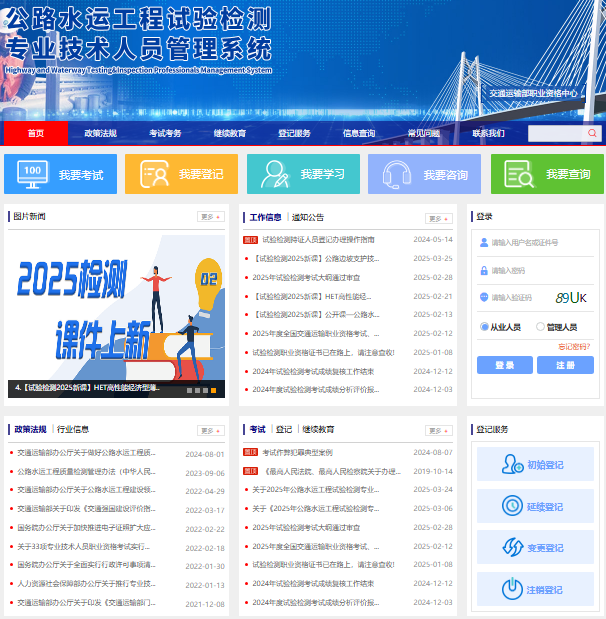 公路水运工程试验检测专业技术人员管理系统syjc.jtzyzg.org.cn(图1)