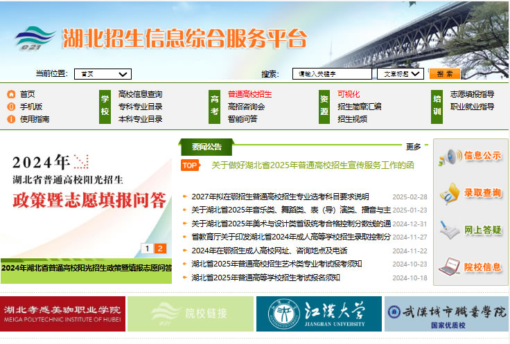 湖北招生信息综合服务平台zsxxw.e21.cn(图1)