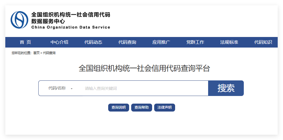 全国组织机构统一社会信用代码查询平台www.cods.org.cn/gscx(图1) 全国组织机构统一社会信用代码查询平台www.cods.org.cn/gscx(图1)