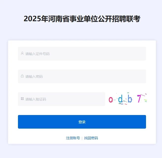 2025年河南省事业单位公开招聘联考报名ybm.qzpta.cn/hnsydw2025(图1) 2025年河南省事业单位公开招聘联考报名ybm.qzpta.cn/hnsydw2025(图1)