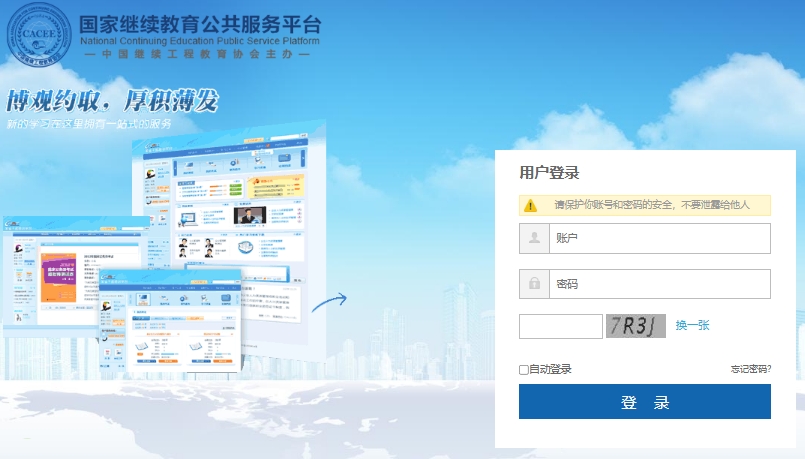 国家继续教育公共服务平台登录web.chinahrt.com/caceelogin.html(图1) 国家继续教育公共服务平台登录web.chinahrt.com/caceelogin.html(图1)