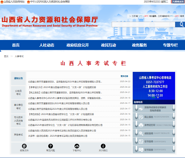 山西人事考试网入口rst.shanxi.gov.cn/rsks(图1) 山西人事考试网入口rst.shanxi.gov.cn/rsks(图1)