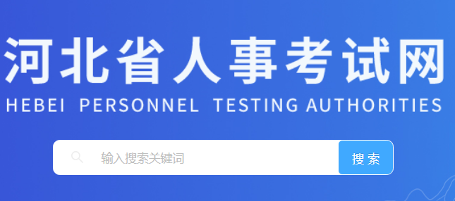 河北省人事考试网入口www.hebpta.com.cn(图1) 河北省人事考试网入口www.hebpta.com.cn(图1)