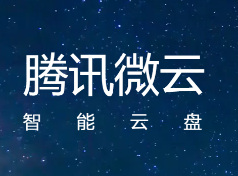 微云网页登录入口www.weiyun.com QQ网盘官网(图1)