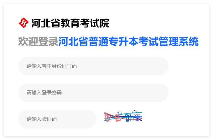 2025河北省普通专升本考试管理系统zsbks.hebeea.edu.cn(图1) 2025河北省普通专升本考试管理系统zsbks.hebeea.edu.cn(图1)