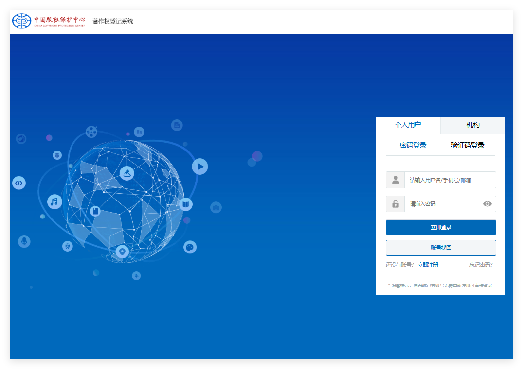 中国版权保护中心登录入口register.ccopyright.com.cn/login.html(图1) 中国版权保护中心登录入口register.ccopyright.com.cn/login.html(图1)