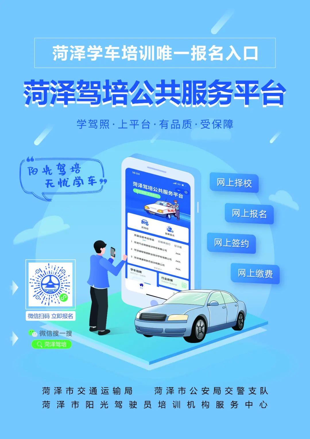 菏泽学车培训报名入口:菏泽驾培公共服务平台(图1) 菏泽学车培训报名入口:菏泽驾培公共服务平台(图1)