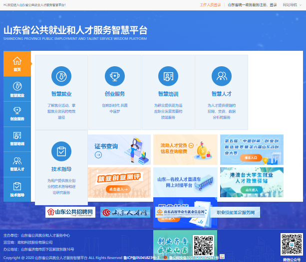 山东省公共就业和人才服务智慧平台入口sdggjyrcfw.cn(图1) 山东省公共就业和人才服务智慧平台入口sdggjyrcfw.cn(图1)
