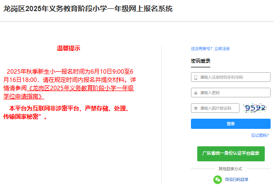 2025年龙岗区义务教育网上报名系统zsbm.lggov.cn/visitlggbxyjz(图1) 2025年龙岗区义务教育网上报名系统zsbm.lggov.cn/visitlggbxyjz(图1)