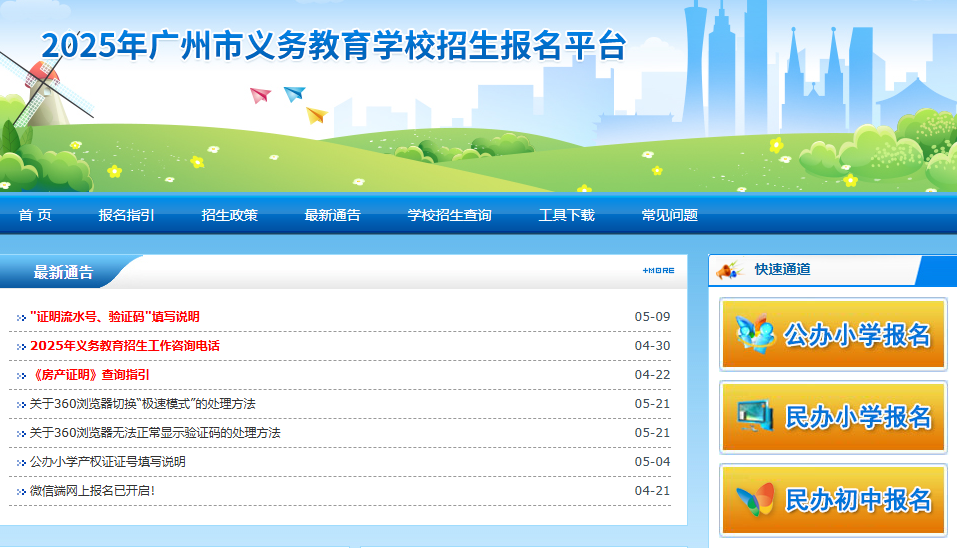 2025年广州市民办初中填报志愿入口zs.gzeducms.cn(图1) 2025年广州市民办初中填报志愿入口zs.gzeducms.cn(图1)