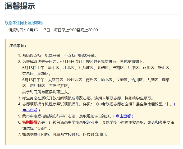 2025重庆市联招考生网上填报志愿入口zzxx.cqedu.cn(图1) 2025重庆市联招考生网上填报志愿入口zzxx.cqedu.cn(图1)