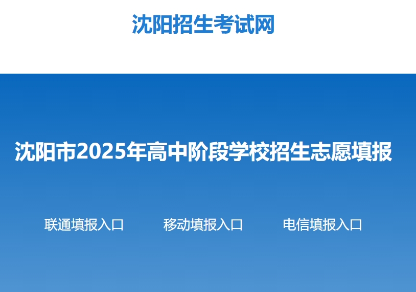 2025年沈阳中考志愿填报入口www.syzsks.com(图1)