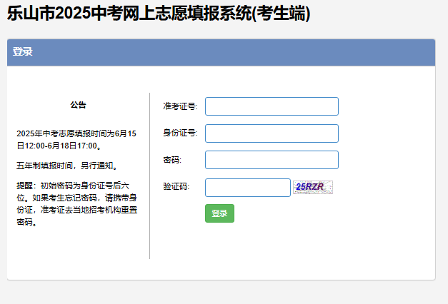 乐山市2025中考网上志愿填报系统(考生端)lszy.zk789.cn(图1) 乐山市2025中考网上志愿填报系统(考生端)lszy.zk789.cn(图1)