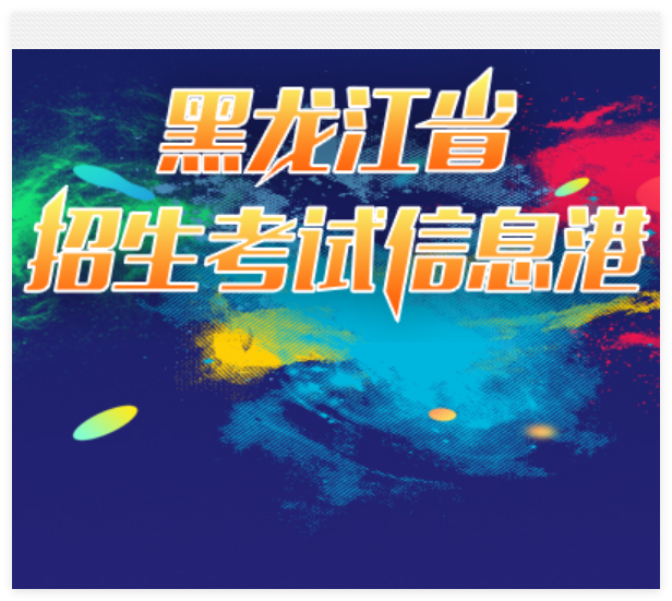 2025年黑龙江省高考成绩查询入口www.lzk.hl.cn/gkcx(图1) 2025年黑龙江省高考成绩查询入口www.lzk.hl.cn/gkcx(图1)