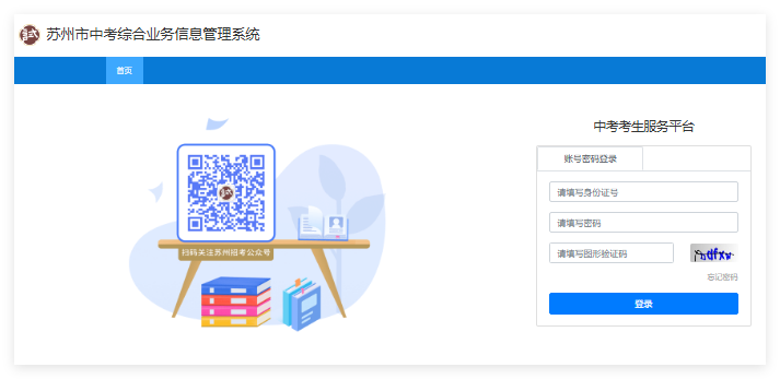 2025年苏州中考成绩查询入口zkbm.szjyksy.com:9102/index.html(图1)