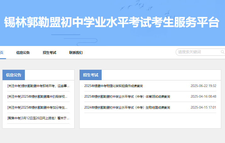 2025锡林郭勒中考成绩查询www.xmzsks.org.cn(图1) 2025锡林郭勒中考成绩查询www.xmzsks.org.cn(图1)
