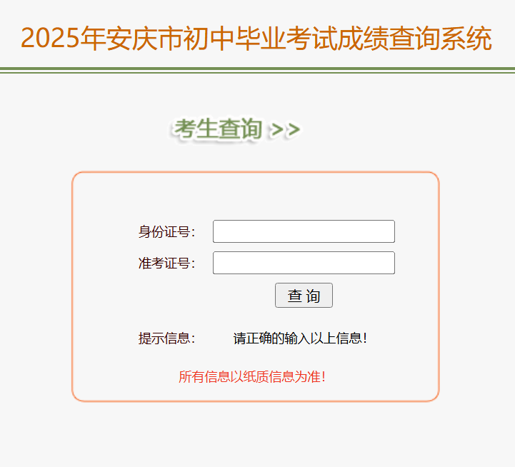 2025年安庆市中考成绩查询入口218.22.132.6:9080/chaxun.asp(图1) 2025年安庆市中考成绩查询入口218.22.132.6:9080/chaxun.asp(图1)