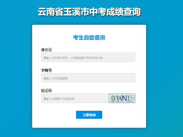 2025年玉溪中考成绩查询query.yuxicloud.cn/YxEdu/query/score/index(图1) 2025年玉溪中考成绩查询query.yuxicloud.cn/YxEdu/query/score/index(图1)
