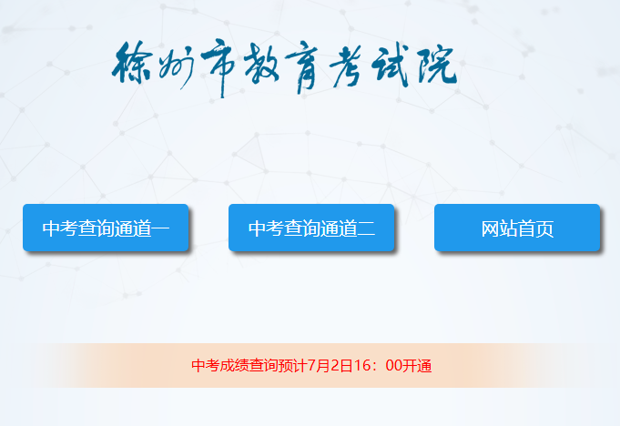 2025年徐州中考成绩查询入口www.jsxzeea.cn(图1) 2025年徐州中考成绩查询入口www.jsxzeea.cn(图1)