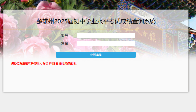 楚雄州2025届初中学业水平考试成绩查询系统cjcx.yrjyt.net(图1) 楚雄州2025届初中学业水平考试成绩查询系统cjcx.yrjyt.net(图1)