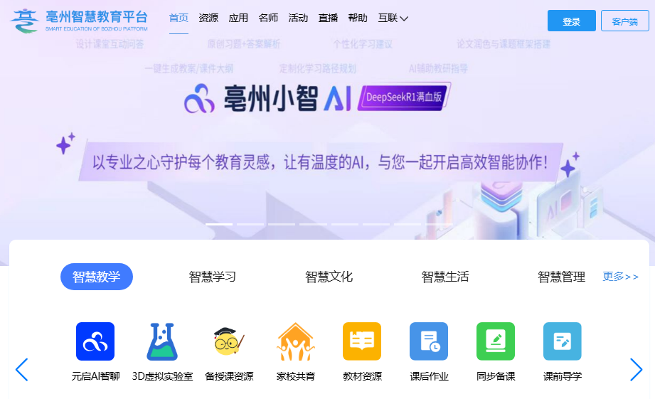 亳州智慧教育平台登录www.ahbzedu.cn(图1) 亳州智慧教育平台登录www.ahbzedu.cn(图1)