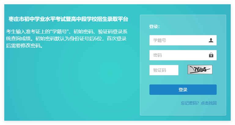 2025年枣庄市中考成绩查询入口120.220.3.247:8090/stu(图1) 2025年枣庄市中考成绩查询入口120.220.3.247:8090/stu(图1)
