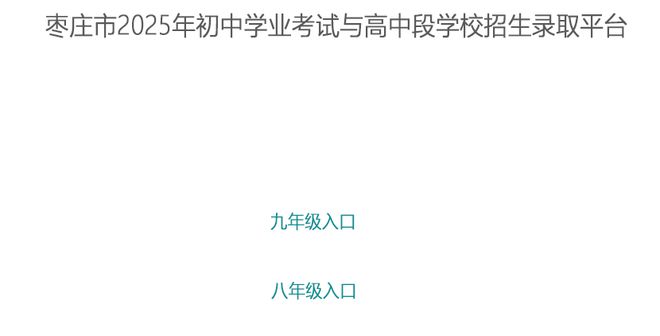 2025年枣庄市中考成绩查询入口120.220.3.247:8090/stu(图2) 2025年枣庄市中考成绩查询入口120.220.3.247:8090/stu(图2)