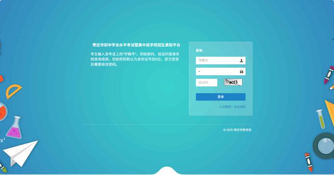 2025年枣庄市中考成绩查询入口120.220.3.247:8090/stu(图3) 2025年枣庄市中考成绩查询入口120.220.3.247:8090/stu(图3)