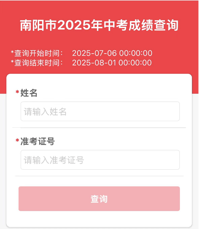 2025南阳中考成绩查询入口www.nyeea.cn“爱南阳”APP查询(图2) 2025南阳中考成绩查询入口www.nyeea.cn“爱南阳”APP查询(图2)