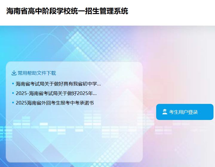 2025年海南中考填报志愿系统zz.ehnks.cn/hnzk(图1) 2025年海南中考填报志愿系统zz.ehnks.cn/hnzk(图1)