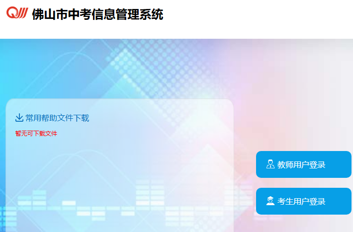 2025佛山高中自主招生成绩查询exam.edu.foshan.gov.cn:49000/iexam(图1) 2025佛山高中自主招生成绩查询exam.edu.foshan.gov.cn:49000/iexam(图1)