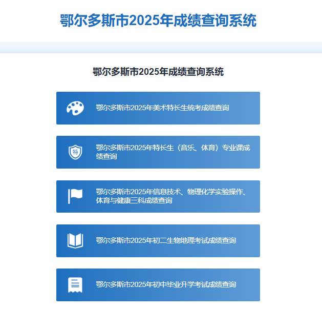 鄂尔多斯市2025年中考成绩查询ygzk.ordos.edu.cn:56869/#/home(图1) 鄂尔多斯市2025年中考成绩查询ygzk.ordos.edu.cn:56869/#/home(图1)