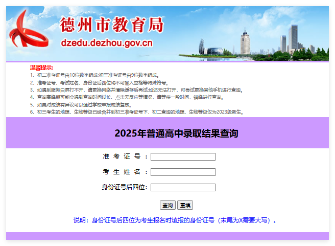 2025年德州普通高中录取结果查询222.133.32.3:8081/zkcjcx_2025/index.php(图1) 2025年德州普通高中录取结果查询222.133.32.3:8081/zkcjcx_2025/index.php(图1)