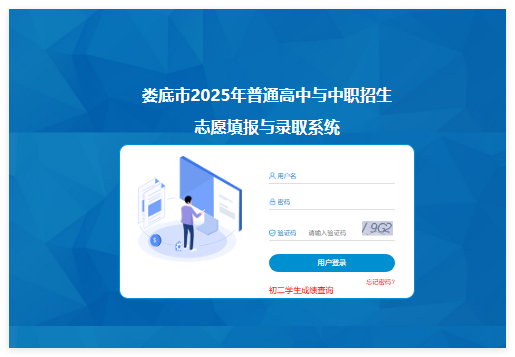 2025年娄底市中考志愿填报与录取系统www.ldzkzz.com:999/login(图1) 2025年娄底市中考志愿填报与录取系统www.ldzkzz.com:999/login(图1)