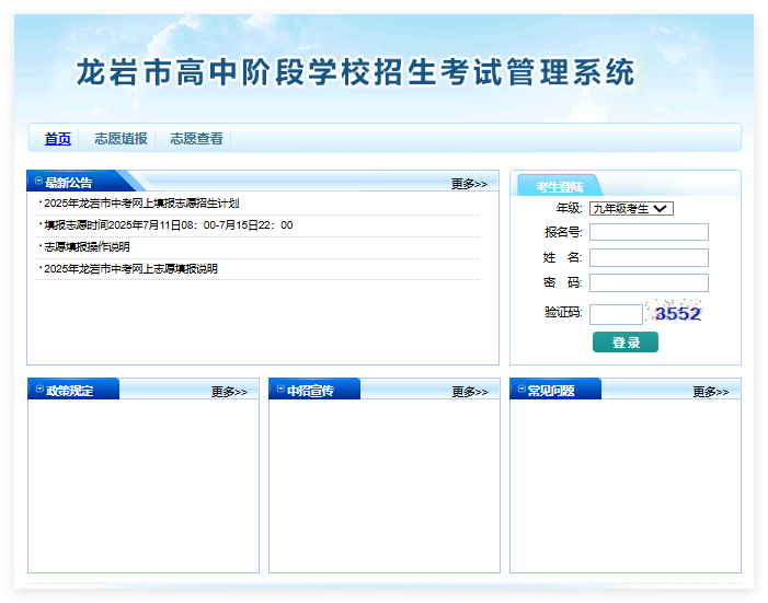 2025年龙岩市中考网上志愿填报zkbm.longyanedu.net(图1)