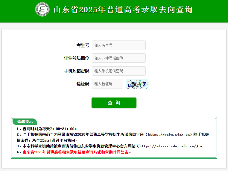 2025山东高考录取结果查询入口cx.sdzk.cn(图2) 2025山东高考录取结果查询入口cx.sdzk.cn(图2)
