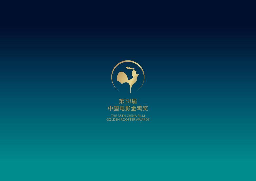 第38届中国电影金鸡奖公布20个奖项提名名单和主视觉海报 (图2) 第38届中国电影金鸡奖公布20个奖项提名名单和主视觉海报 (图2)