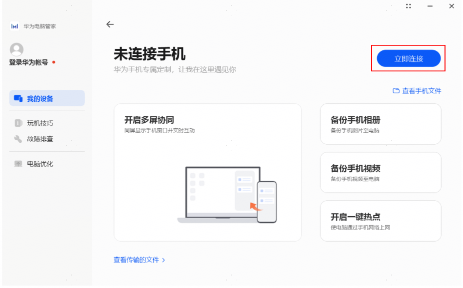 华为Windows计算机如何备份HarmonyOS 5.0及以上版本手机相册和视频(图2) 华为Windows计算机备份HarmonyOS 5.0及以上版本手机相册和视频(图2)