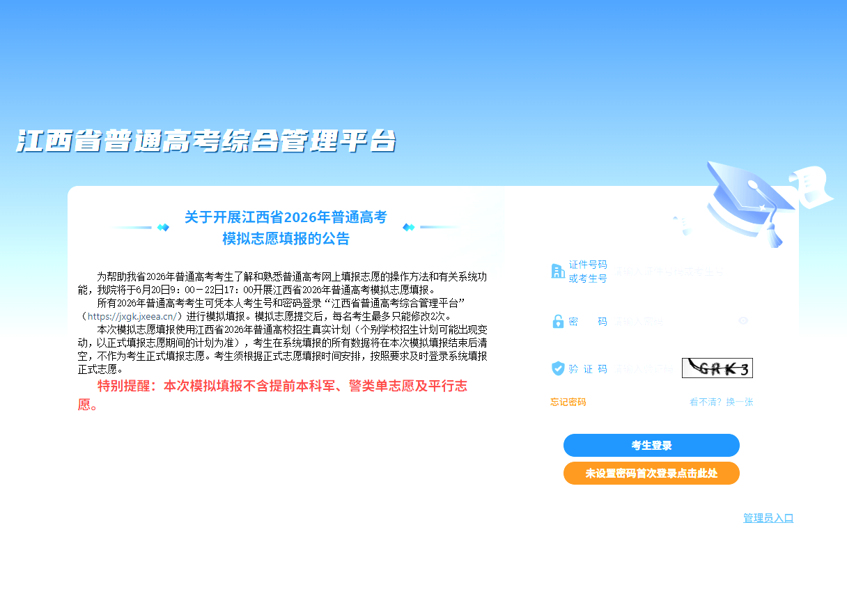 2026年江西省高考模拟志愿填报入口jxgk.jxeea.cn/login(图1) 2026年江西省高考模拟志愿填报入口jxgk.jxeea.cn/login(图1)