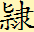 論語筆解(唐)韓愈李翺同撰(图1) 論語筆解(唐)韓愈李翺同撰(图1)