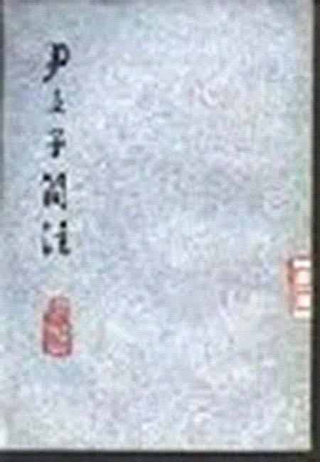 尹文子 个人简历介绍(图1) 尹文子 个人简历介绍(图1)