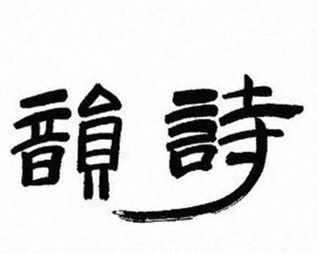 诗韵 简历图片 诗韵 简历 - 名人简历(图1)
