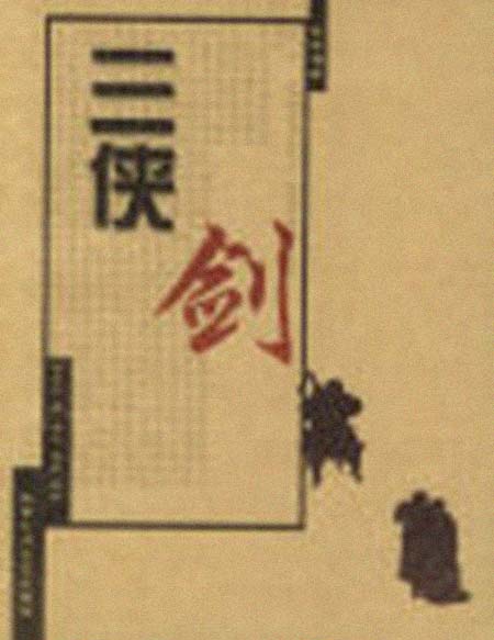 张杰鑫 简历图片 张杰鑫 简历 - 名人简历(图1)