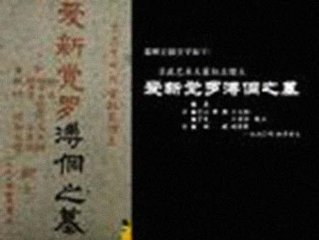 爱新觉罗·溥侗 简历图片 爱新觉罗·溥侗 简历 - 名人简历(图1)