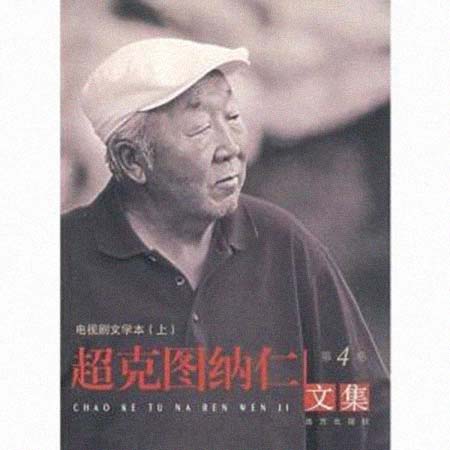 超克图纳仁 简历图片 超克图纳仁 简历 - 名人简历(图1)